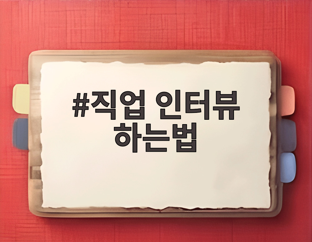 직업 인터뷰 하는법