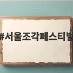 서울조각페스티벌 123점 조각과 산들바람 나들이 서울조각페스티벌