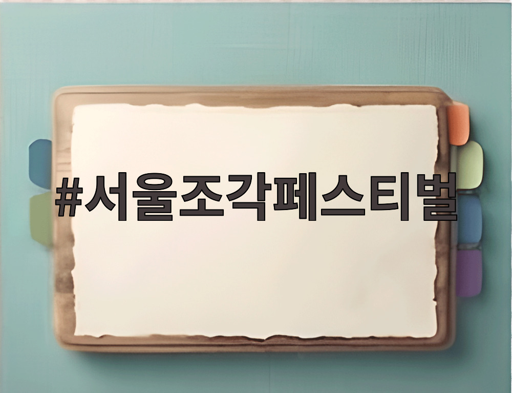 서울조각페스티벌