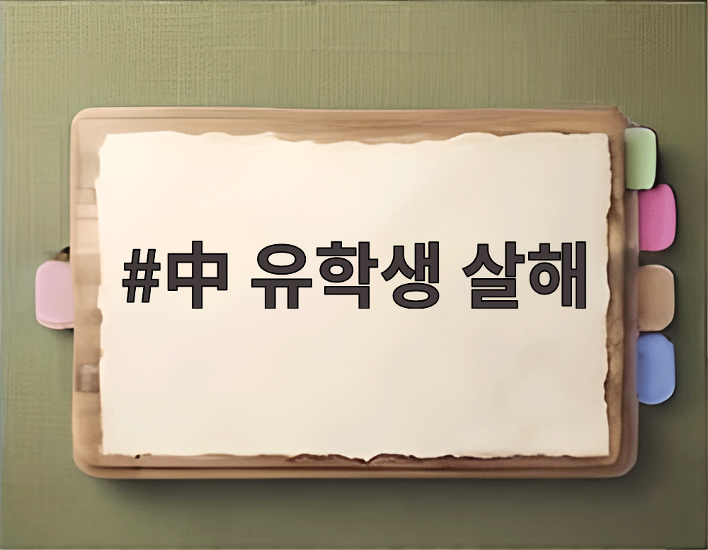 中 유학생 살해