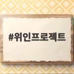 위인프로젝트로 우리 역사를 즐겁게 배우는 방법 위인프로젝트
