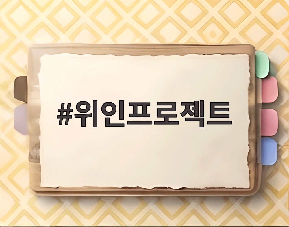 위인프로젝트