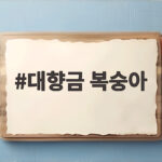 대향금 복숭아 후숙 맛있게 먹는 방법 대향금 복숭아