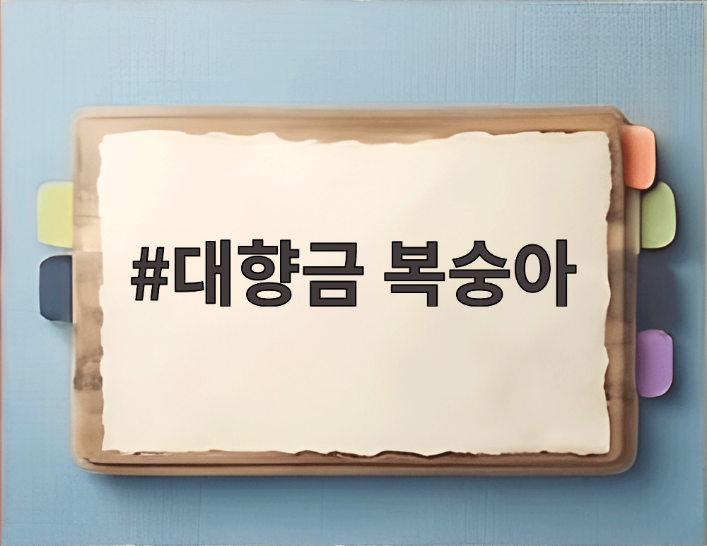 대향금 복숭아