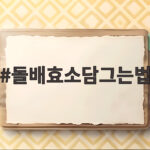 돌배효소담그는법