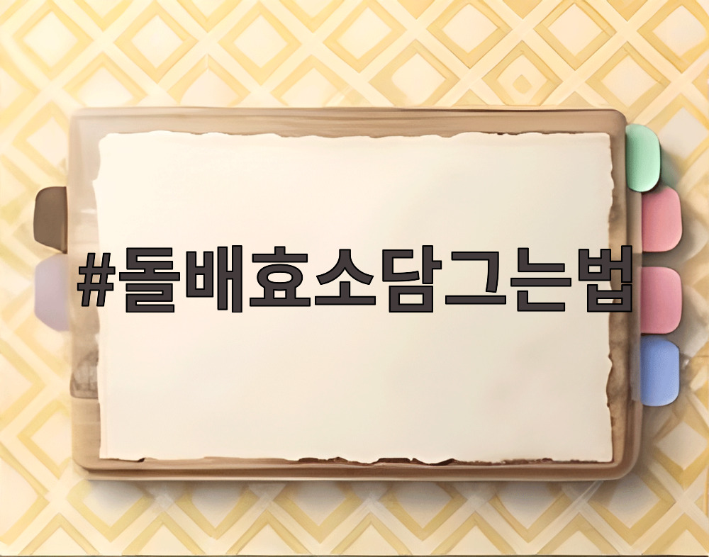 돌배효소담그는법