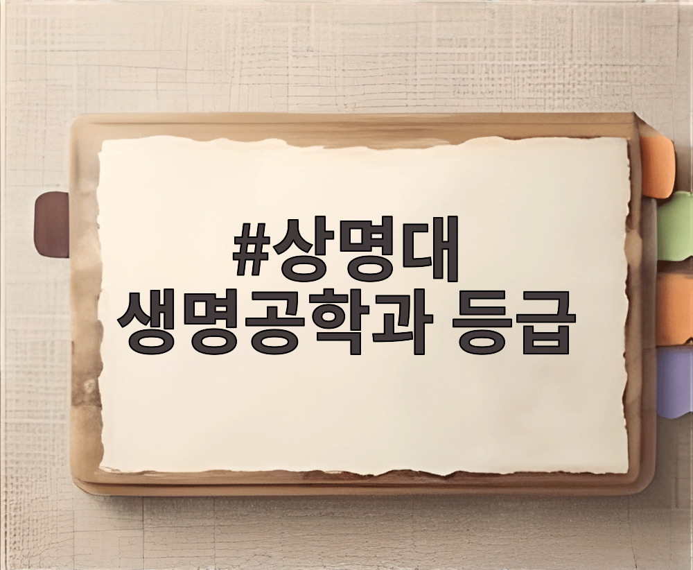 상명대 생명공학과 등급