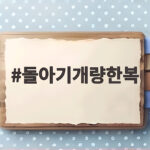 돌아기개량한복 사이즈 고르기 돌아기개량한복