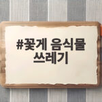 꽃게 음식물 쓰레기