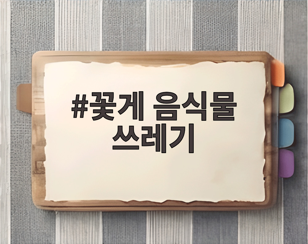 꽃게 음식물 쓰레기