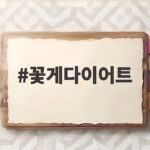 꽃게 다이어트 칼로리와 단백질 제철 요리법 꽃게다이어트