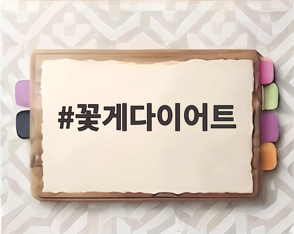 꽃게다이어트