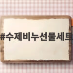 수제비누선물세트 추천 이유와 고르는 법 수제비누선물세트