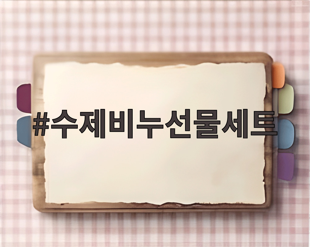 수제비누선물세트