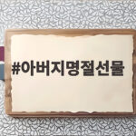 아버지명절선물