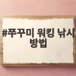 쭈꾸미 워킹 낚시 방법 쉽게 시작하는 채비와 포인트 쭈꾸미 워킹 낚시 방법