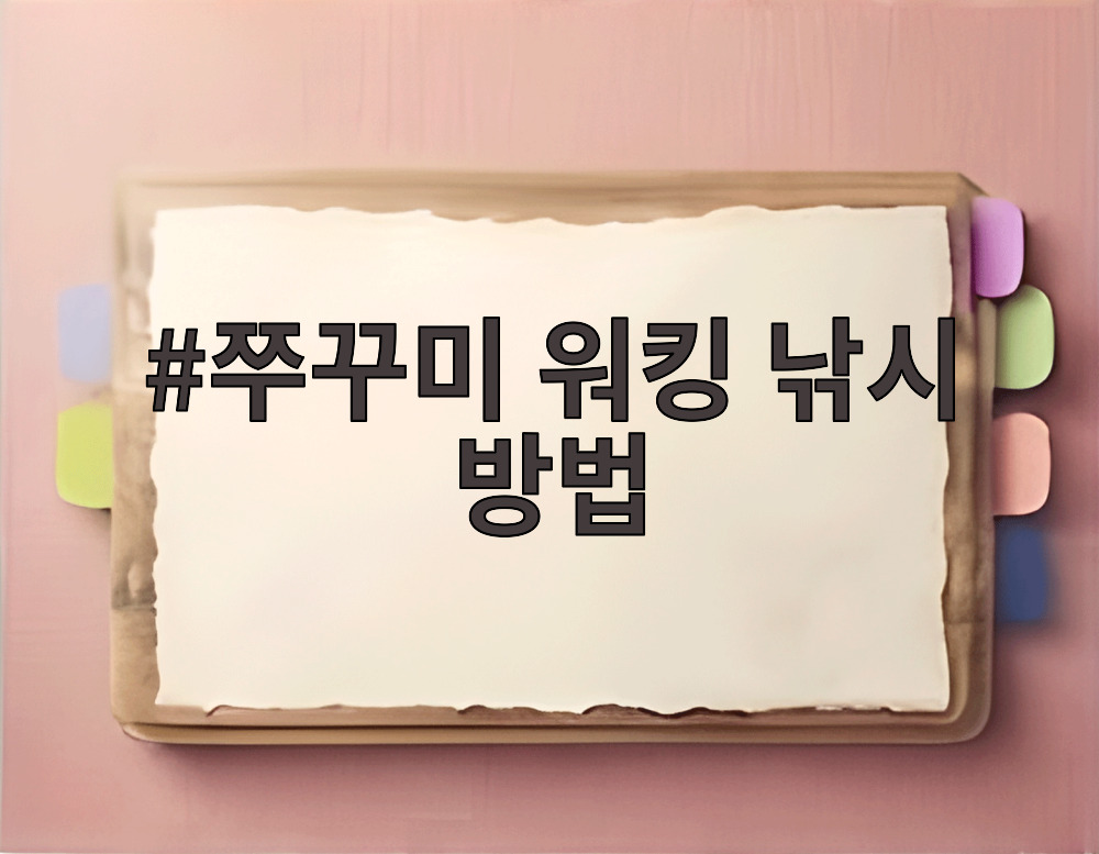 쭈꾸미 워킹 낚시 방법