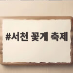 서천 꽃게 축제 일정과 먹거리 총정리 서천 꽃게 축제