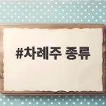 차례주 종류 고르는법 추석 차례상 술 총정리 차례주 종류