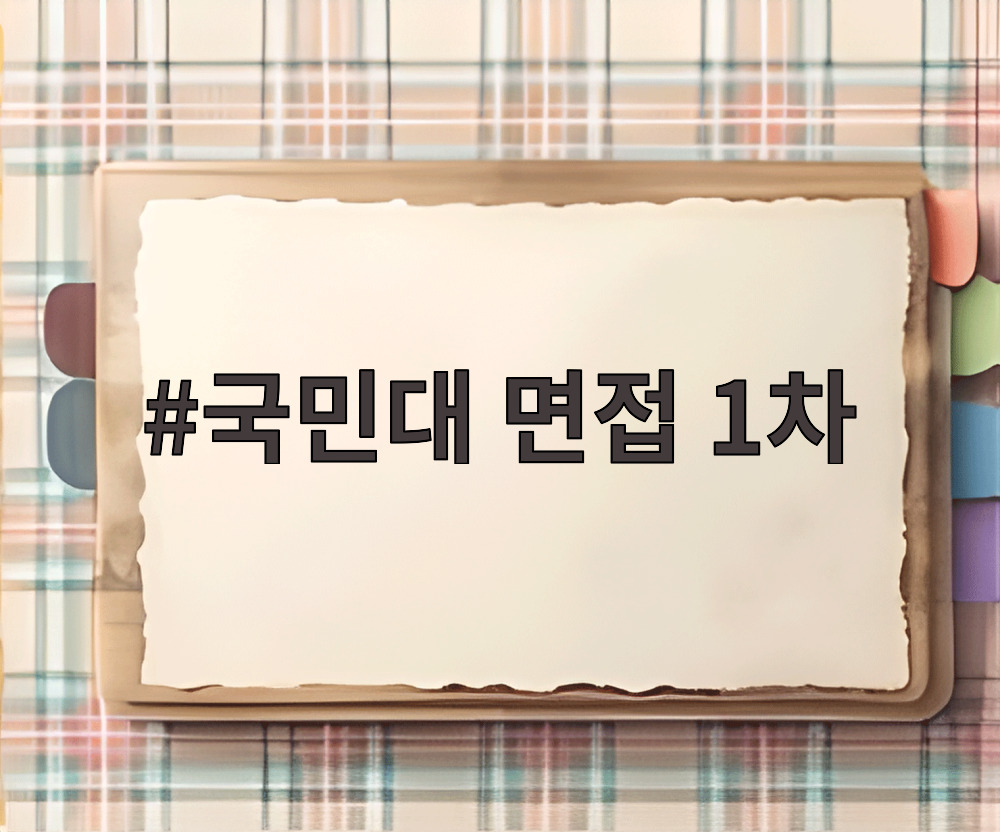 국민대 면접 1차