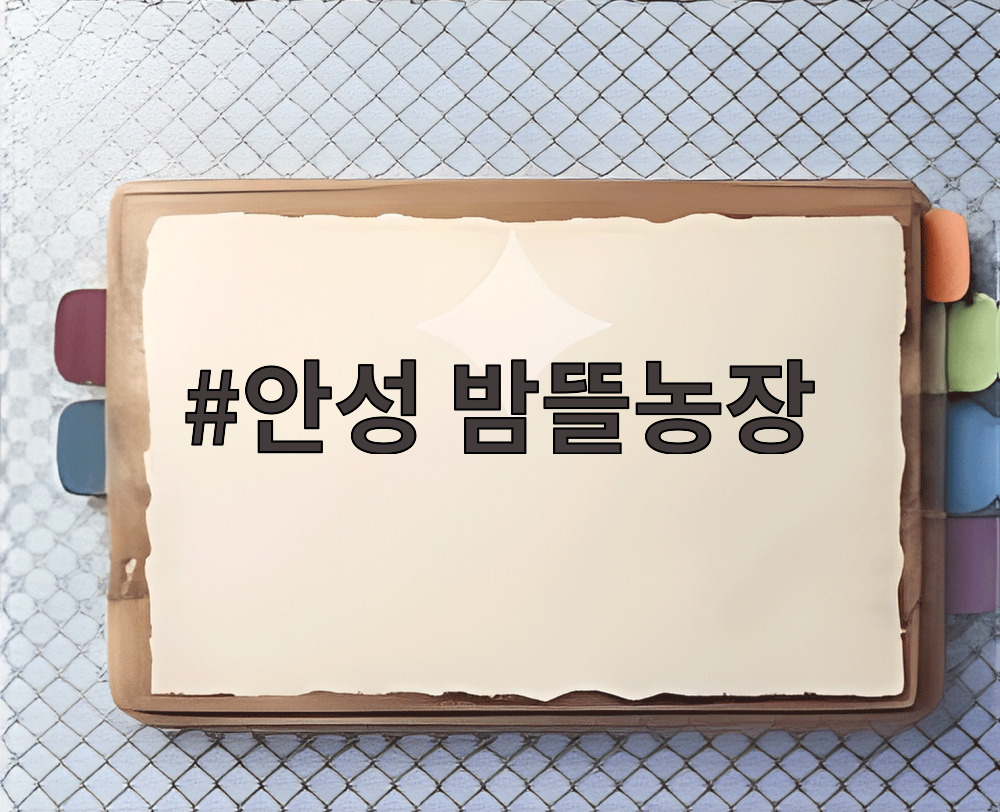 안성 밤뜰농장