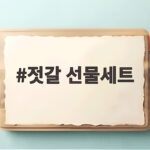 젓갈 선물세트 고르는 법과 실제 후기 젓갈 선물세트