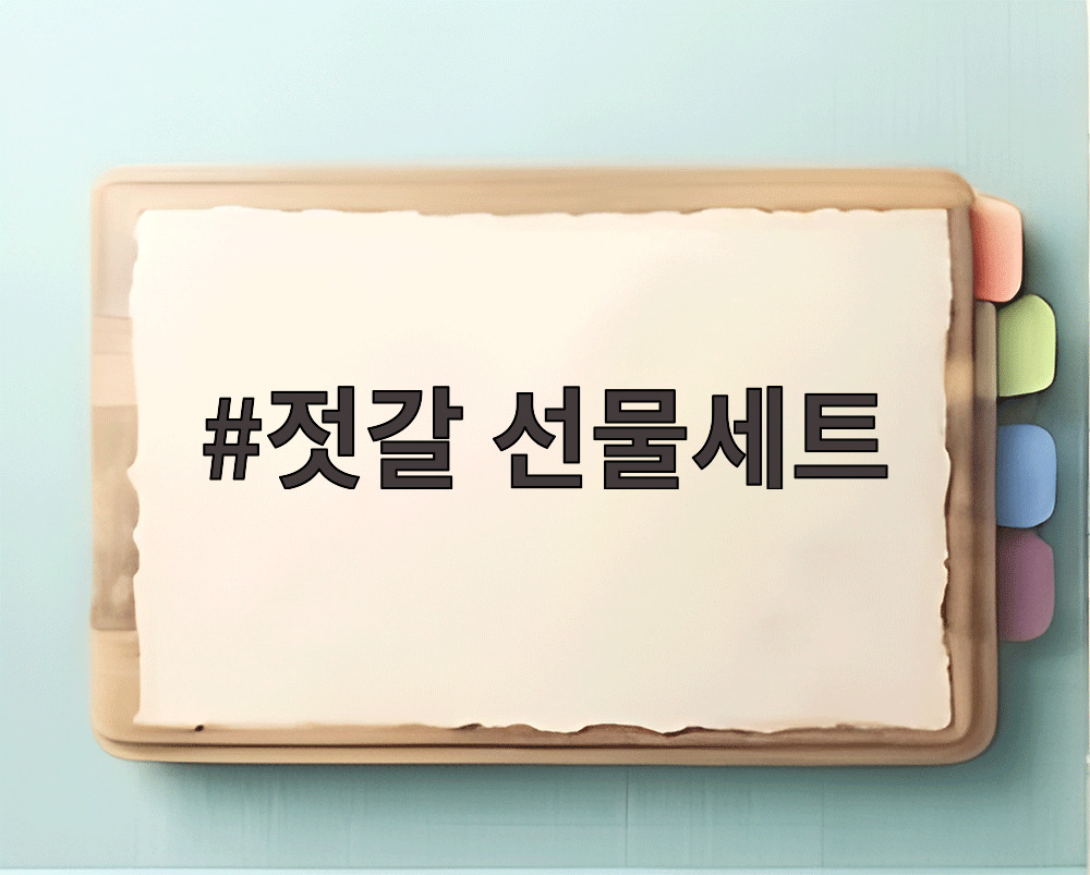 젓갈 선물세트