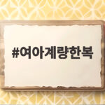 여아계량한복