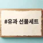 유과 선물세트 추석 부모님 선물 추천 유과 선물세트
