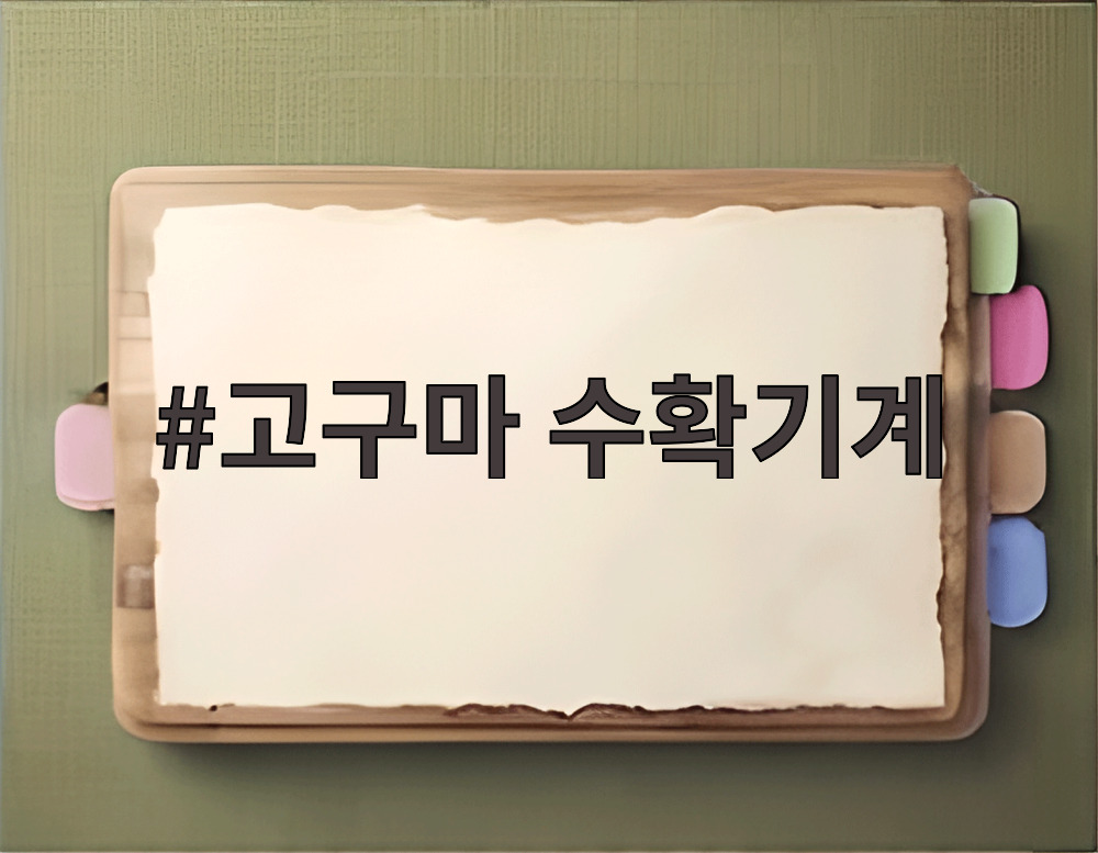 고구마 수확기계