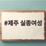 제주 실종여성