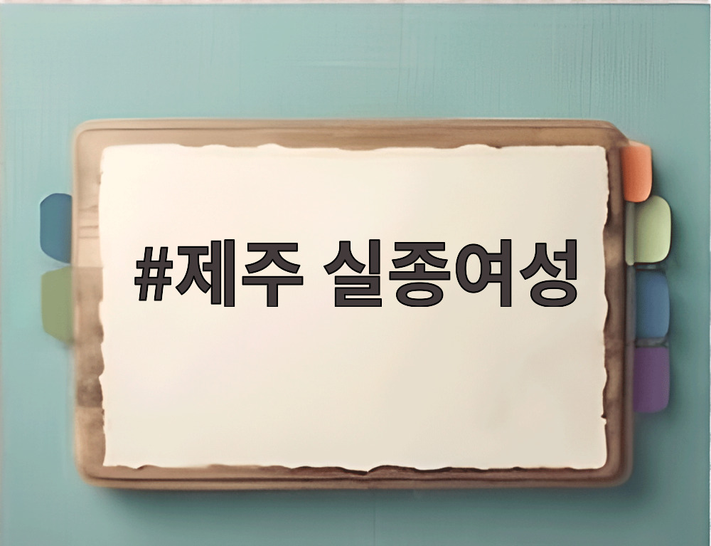 제주 실종여성