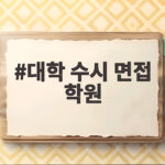 대학 수시 면접 학원 준비 시기와 방법 대학 수시 면접 학원