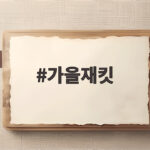 가을재킷 트렌드와 기온별 코디 정리 가을재킷