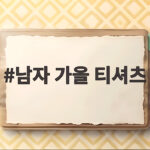 남자 가을 티셔츠 코디와 레이어드 팁 남자 가을 티셔츠