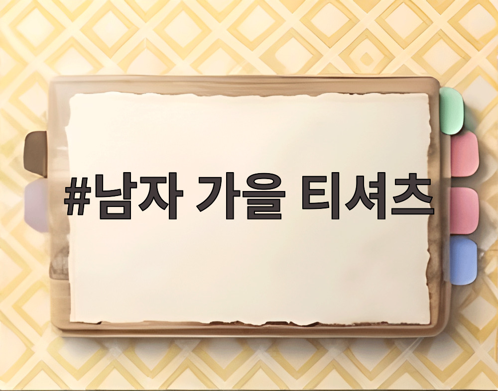 남자 가을 티셔츠