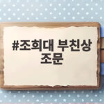 조희대 부친상 조문 소식과 일정 정리 조희대 부친상 조문