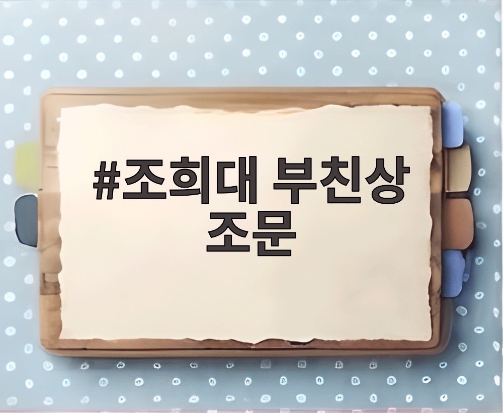 조희대 부친상 조문