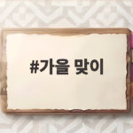 가을맞이집안정리와환절기피부관리준비 가을 맞이