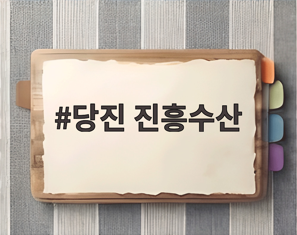 당진 진흥수산