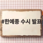 한예종 수시 발표