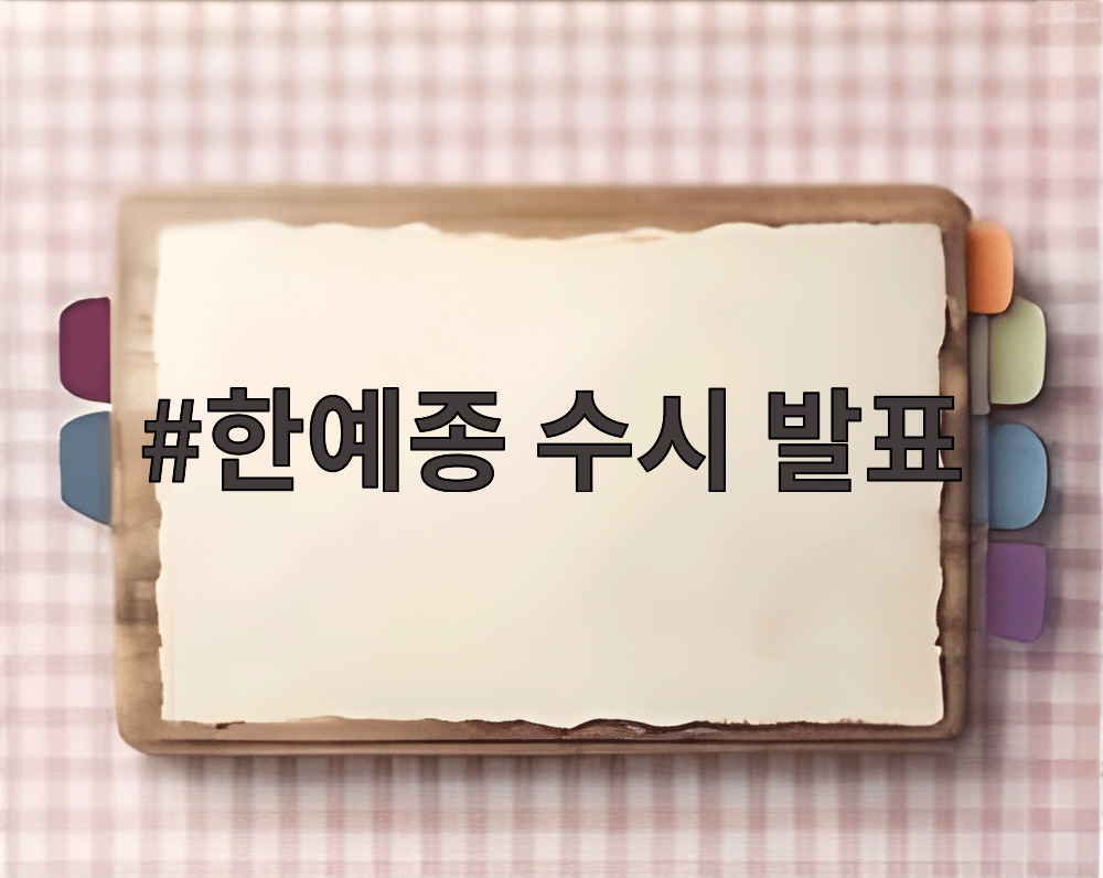 한예종 수시 발표