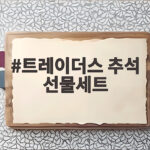 트레이더스 추석 선물세트 총정리 트레이더스 추석 선물세트