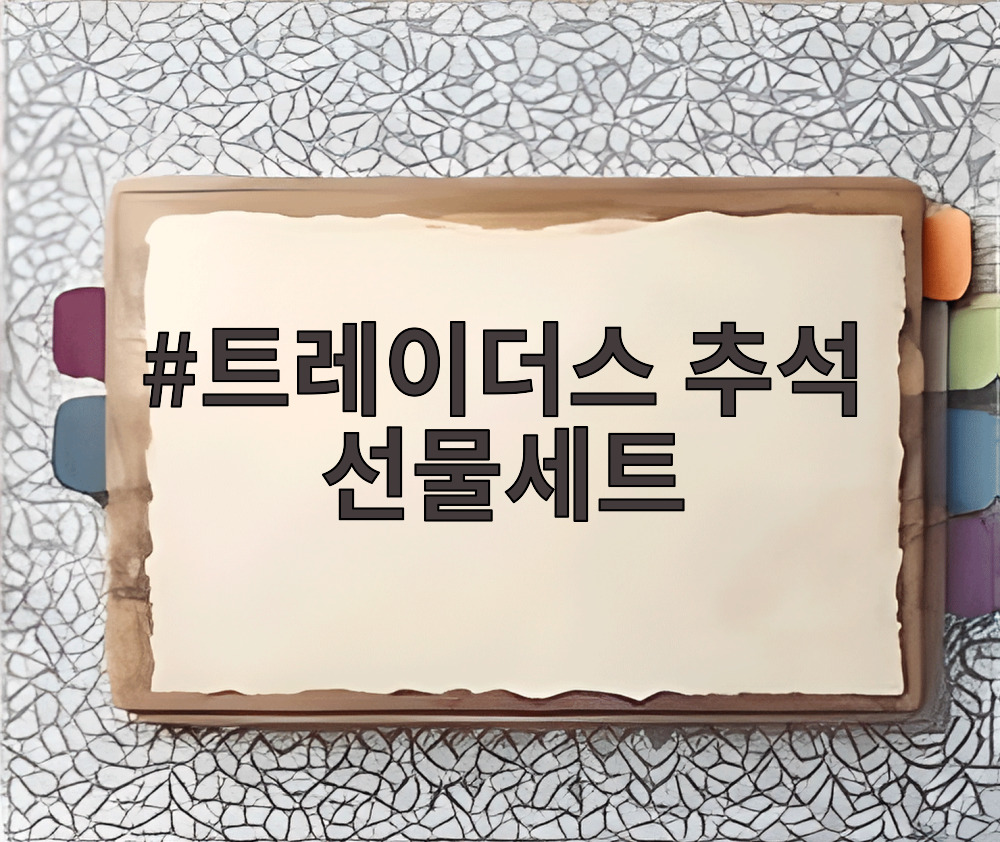 트레이더스 추석 선물세트