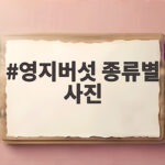 영지버섯 종류별 사진