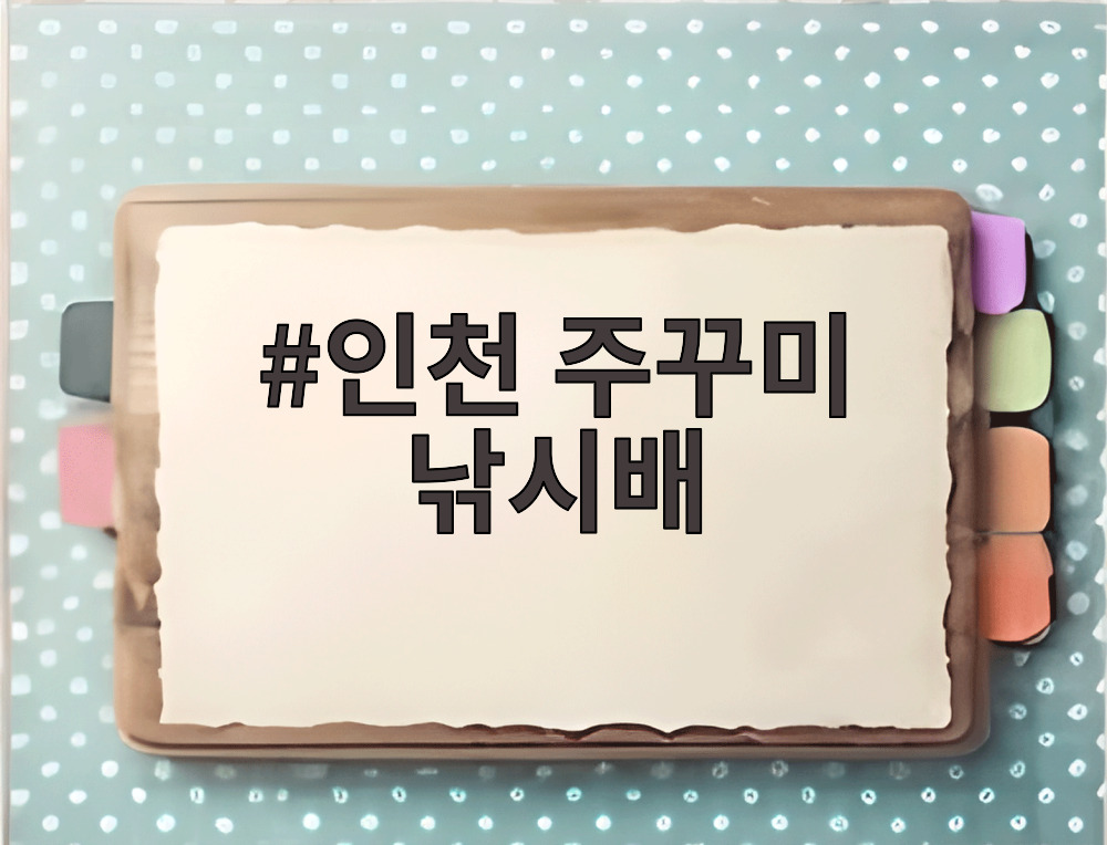인천 주꾸미 낚시배