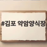 김포 약암양식장