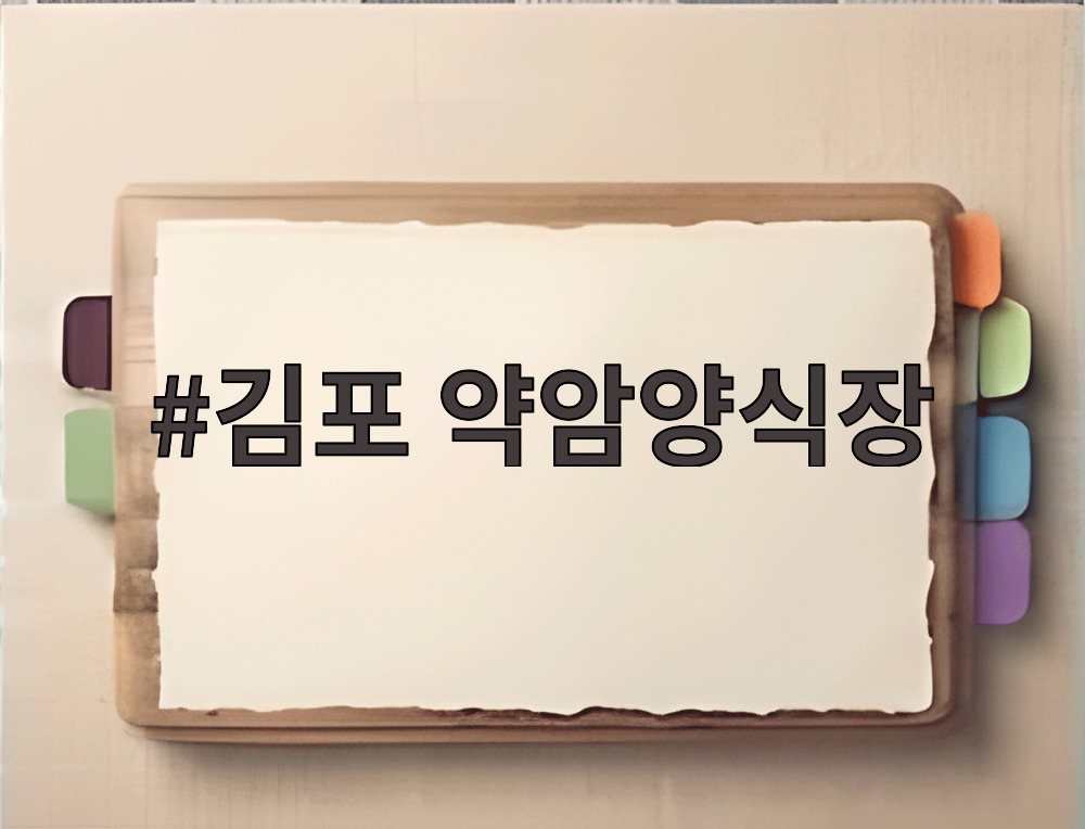 김포 약암양식장