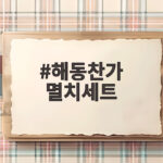 해동찬가 멸치세트 구성과 활용 해동찬가 멸치세트
