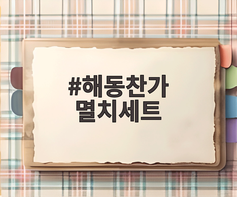 해동찬가 멸치세트